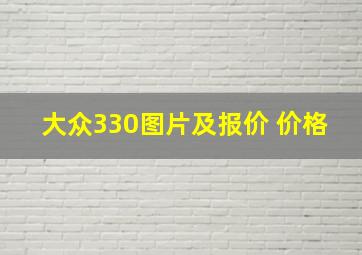 大众330图片及报价 价格